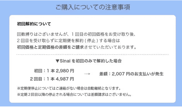 シナイ　初回解約